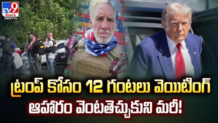 ట్రంప్ కోసం 12 గంటలు వెయిటింగ్.. ఆహారం వెంటతెచ్చుకుని మరీ ట్రంప్ కోసం 12 గంటలు వెయిటింగ్.. ఆహారం వెంటతెచ్చుకుని మరీ