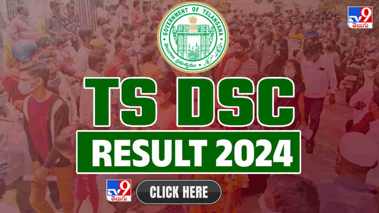 Telangana DSC Results 2024: అలర్ట్.. తెలంగాణ డీఎస్సీ ఫలితాలు విడుదల.. రిజల్ట్ ఇలా ఈజీగా చెక్ చేసుకోండి..