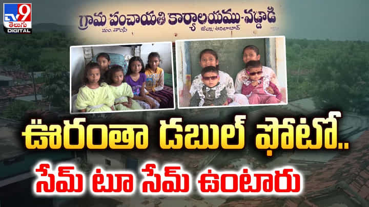 ఊరంతా డబుల్ ఫోటో.. సేమ్ టూ సేమ్ ఉంటారు ఊరంతా డబుల్ ఫోటో.. సేమ్ టూ సేమ్ ఉంటారు