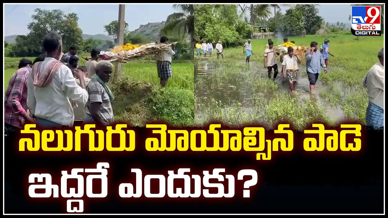 Srikakulam: నలుగురు మోయాల్సిన పాడె ఇద్దరే ఎందుకు.? చచ్చినా మాకీ కష్టాలు తప్పవు..