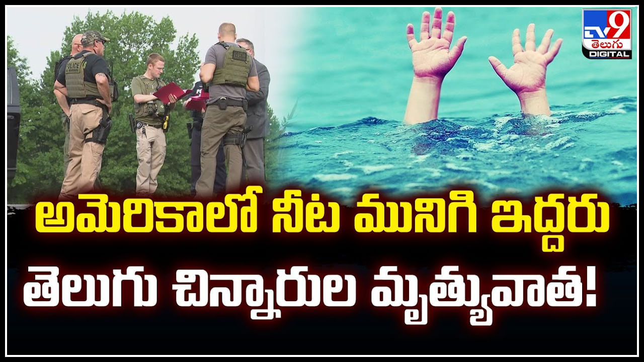 Viral: అమెరికాలో నీట మునిగి ఇద్దరు తెలుగు చిన్నారుల మృత్యువాత‌.!