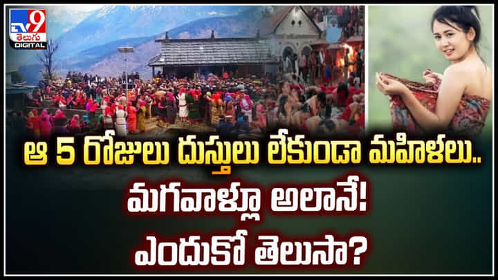 Undressed Women: 5 రోజులు దుస్తులు లేకుండా మహిళలు.. మగవాళ్లూ అలానే! ఎందుకో తెలుసా.? Undressed Women: 5 రోజులు దుస్తులు లేకుండా మహిళలు.. మగవాళ్లూ అలానే! ఎందుకో తెలుసా.?