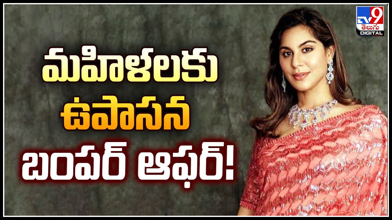 Upasana: మహిళలకు ఉపాసన బంపర్‌ ఆఫర్‌.! వారికి నేనున్నా అంటూ..