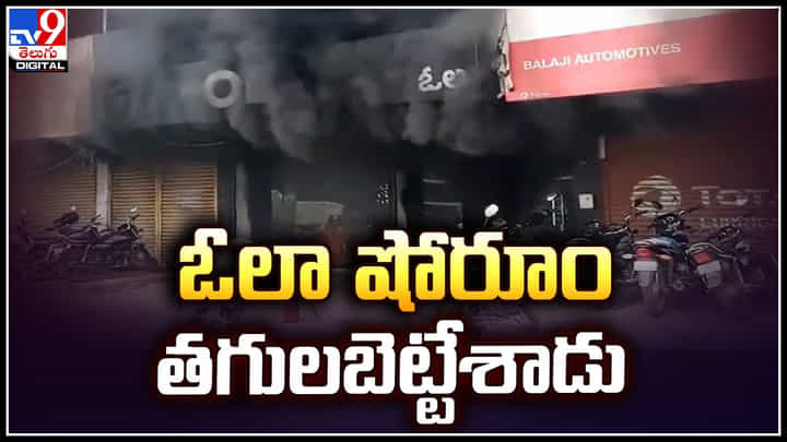 Ola Showroom: ఓలా షోరూమ్ను తగలబెట్టిన యువకుడు.. ఎందుకో తెలుసా.? Ola Showroom: ఓలా షోరూమ్ను తగలబెట్టిన యువకుడు.. ఎందుకో తెలుసా.?