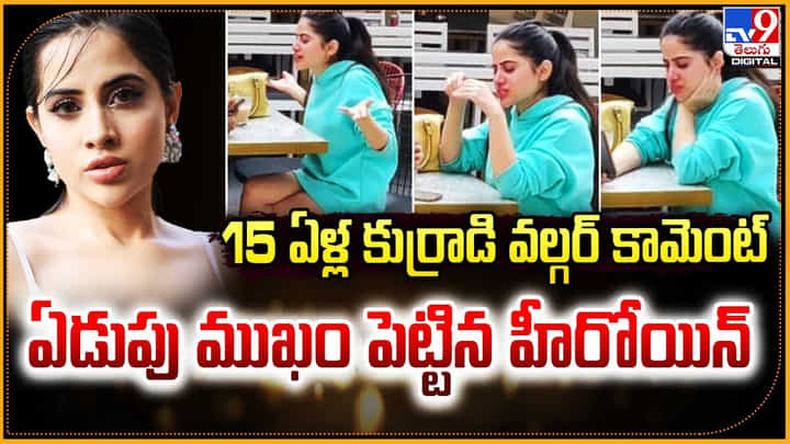 15 ఏళ్ల కుర్రాడి వల్గర్ కామెంట్.. ఏడుపు ముఖం పెట్టిన హీరోయిన్ 15 ఏళ్ల కుర్రాడి వల్గర్ కామెంట్.. ఏడుపు ముఖం పెట్టిన హీరోయిన్