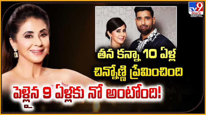 తన కన్నా 10 ఏళ్ల చిన్నోణ్ణి ప్రేమించింది.. పెళ్లైన 9 ఏళ్లకు నో అంటోంది !! తన కన్నా 10 ఏళ్ల చిన్నోణ్ణి ప్రేమించింది.. పెళ్లైన 9 ఏళ్లకు నో అంటోంది !!