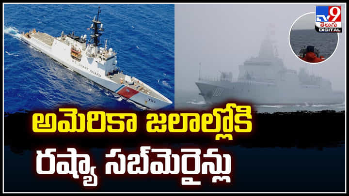Russia subs: అలాస్కా తీరంలో బఫర్ జోన్ను దాటిన రష్యా సబ్ మెరైన్లు.! Russia subs: అలాస్కా తీరంలో బఫర్ జోన్ను దాటిన రష్యా సబ్ మెరైన్లు.!