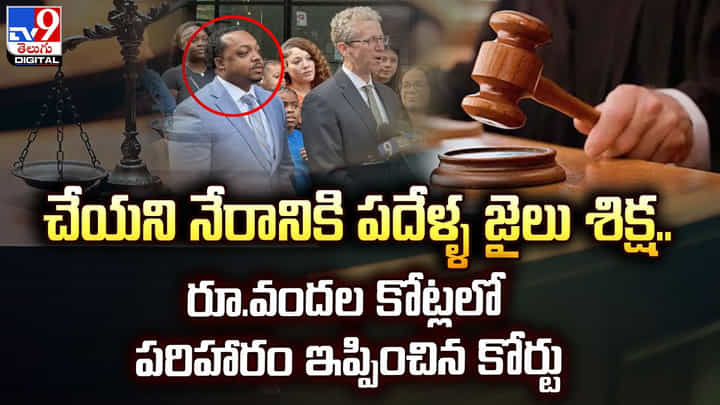 చేయని నేరానికి పదేళ్ళ జైలు శిక్ష.. రూ.వందల కోట్లలో పరిహారం ఇప్పించిన కోర్టు. చేయని నేరానికి పదేళ్ళ జైలు శిక్ష.. రూ.వందల కోట్లలో పరిహారం ఇప్పించిన కోర్టు.