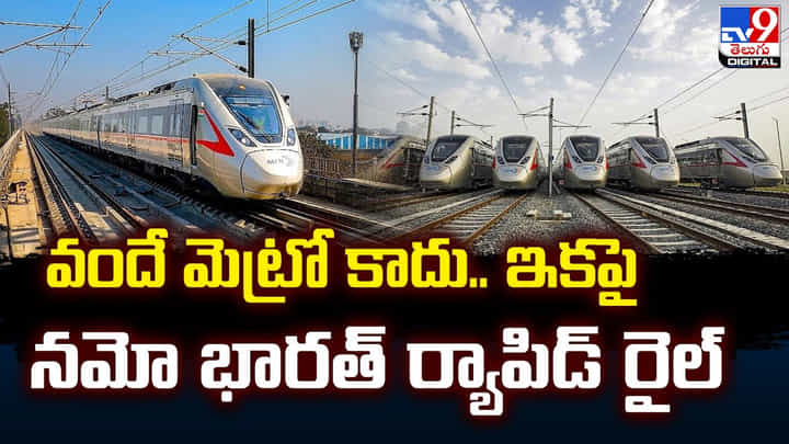 వందే మెట్రో కాదు.. ఇకపై నమో భారత్ ర్యాపిడ్ రైల్ వందే మెట్రో కాదు.. ఇకపై నమో భారత్ ర్యాపిడ్ రైల్