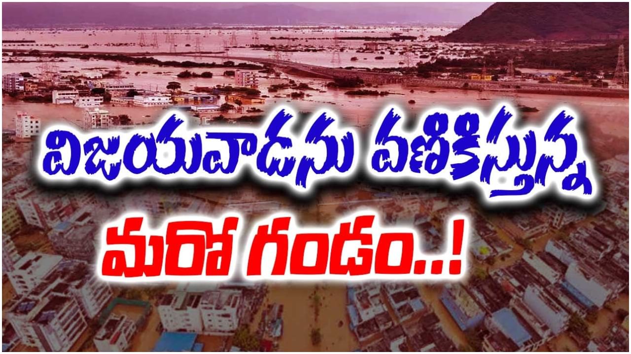Vijayawada Floods: వరద ముంపులోనే విజయవాడ.. గజగజ వణికిస్తున్న మరో గండం..!