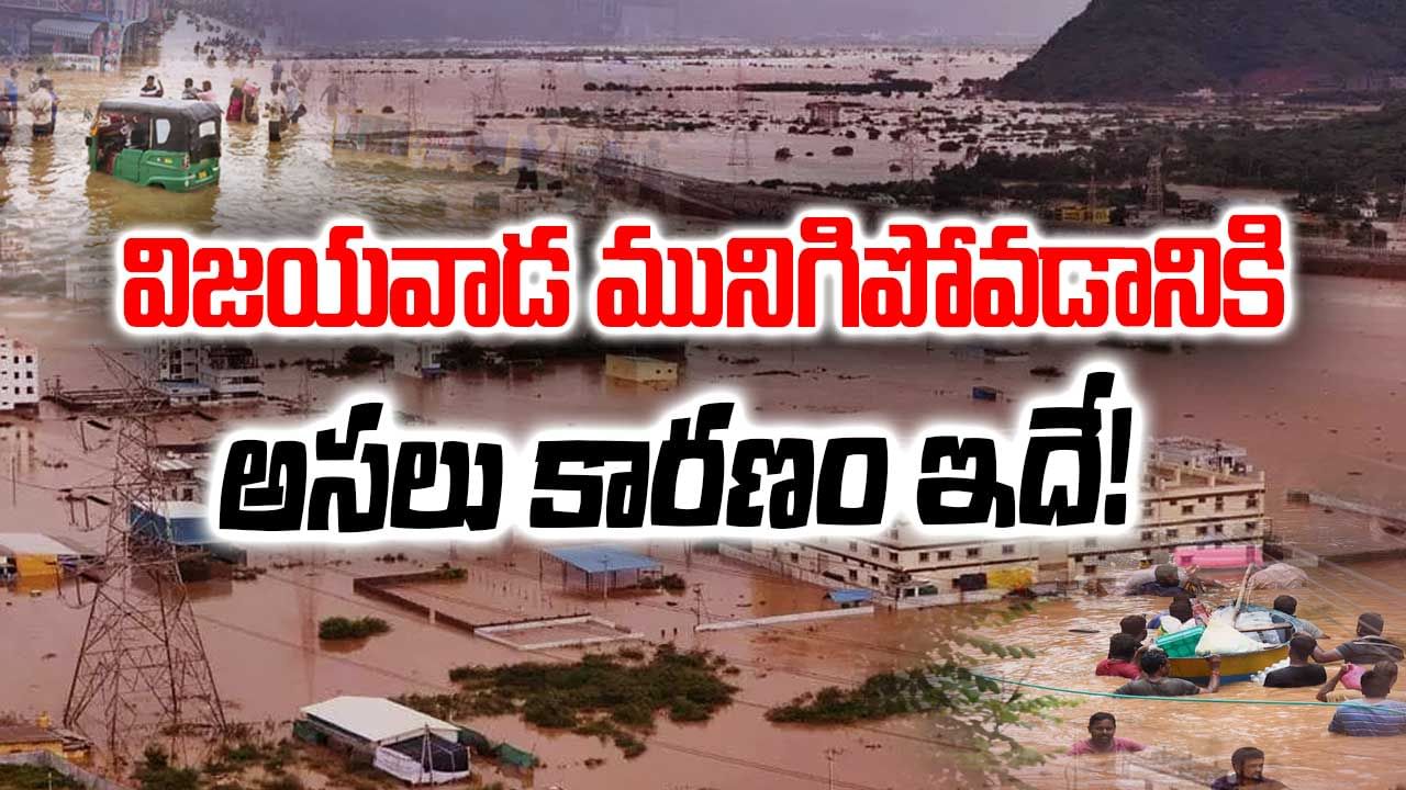 Vijayawada Floods: విజయవాడ మునక వెనుక బుడమేరు వాగు పాత్ర ఎంత? విజయవాడ దుస్థితికి అసలు కారణమేంటి?