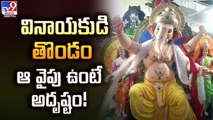 Ganesh Chaturthi: వినాయకుడి తొండం ఆ వైపు ఉంటే అదృష్టం Ganesh Chaturthi: వినాయకుడి తొండం ఆ వైపు ఉంటే అదృష్టం
