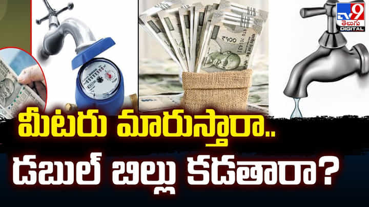మీటరు మారుస్తారా.. డబుల్ బిల్లు కడతారా ?? మీటరు మారుస్తారా.. డబుల్ బిల్లు కడతారా ??