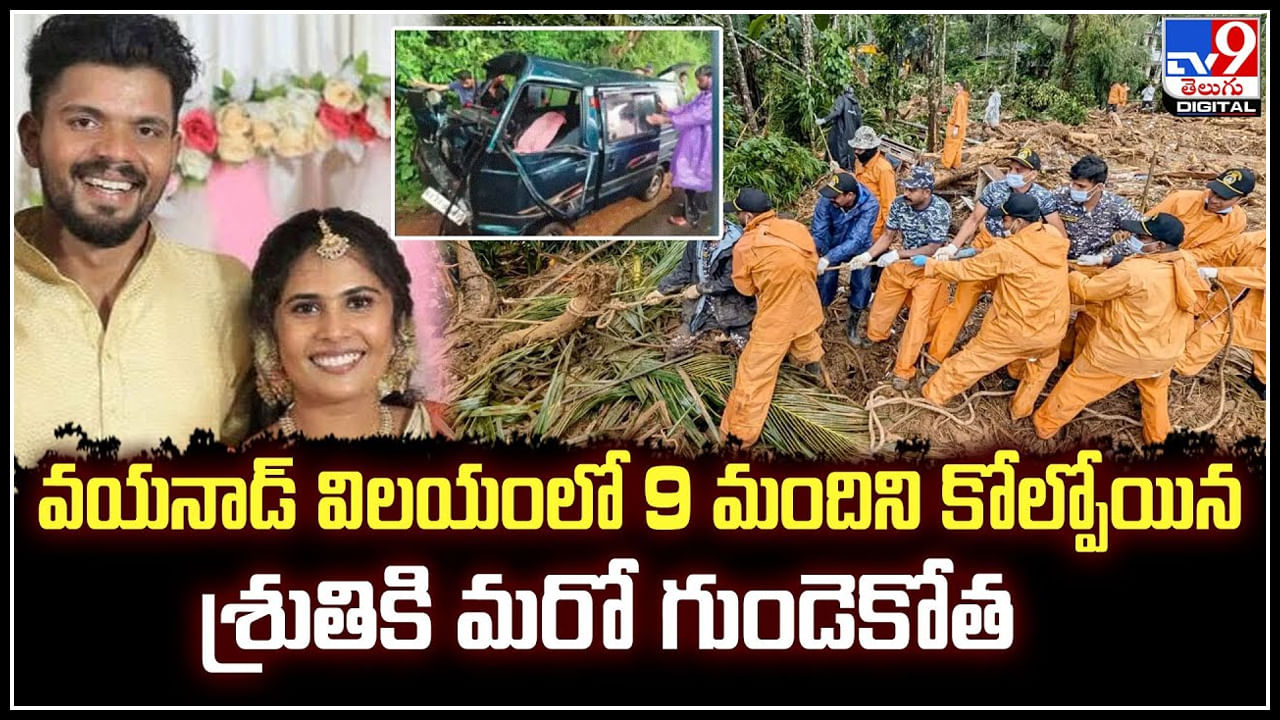 Wayanad Shruti: మొన్న ఫ్యామిలీ అందరూ.. ఈ నెల పెళ్లి కావాల్సి ఉండగా రోడ్డు ప్రమాదం.!