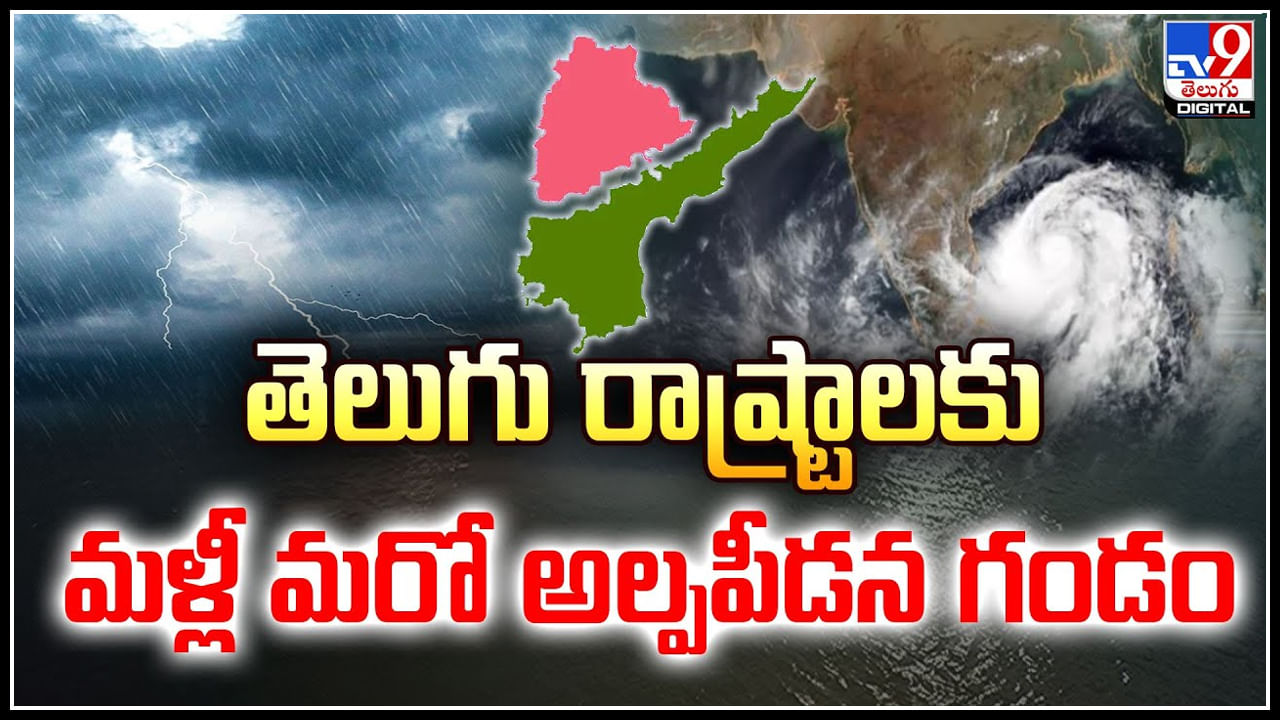 Weather Report: తెలుగు రాష్ట్రాలకు మళ్లీ మరో అల్పపీడన గండం.. రెడ్ అలెర్ట్.!