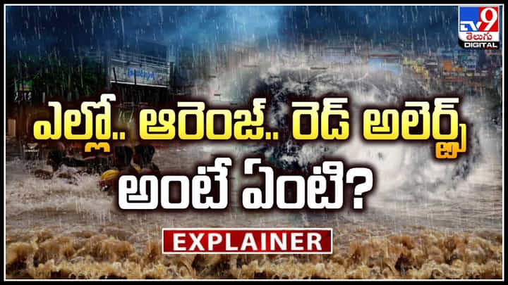 Colour-coded weather: ఎల్లో.. ఆరెంజ్.. రెడ్ అలెర్ట్స్ అంటే ఏంటి.? వాటిని ఎలా కొలుస్తారు.! Colour-coded weather: ఎల్లో.. ఆరెంజ్.. రెడ్ అలెర్ట్స్ అంటే ఏంటి.? వాటిని ఎలా కొలుస్తారు.!