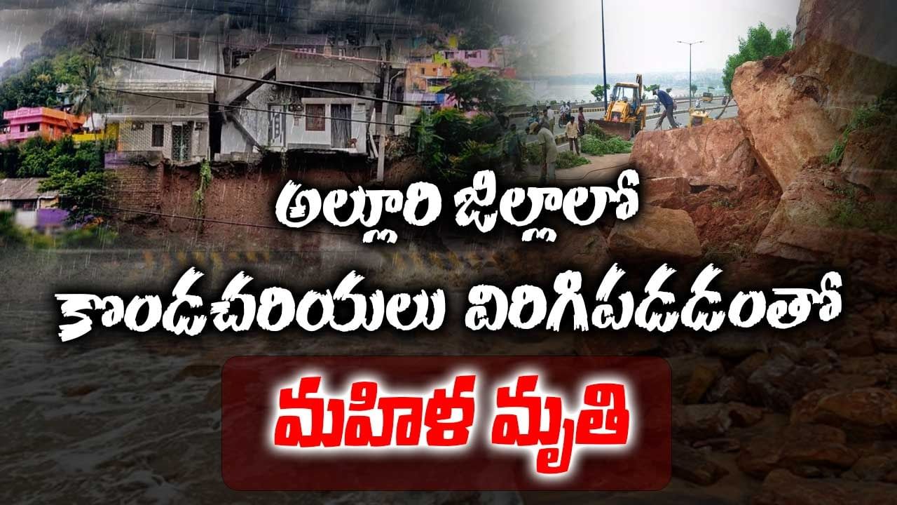 అల్లూరి జిల్లాలో వర్ష బీభత్సం