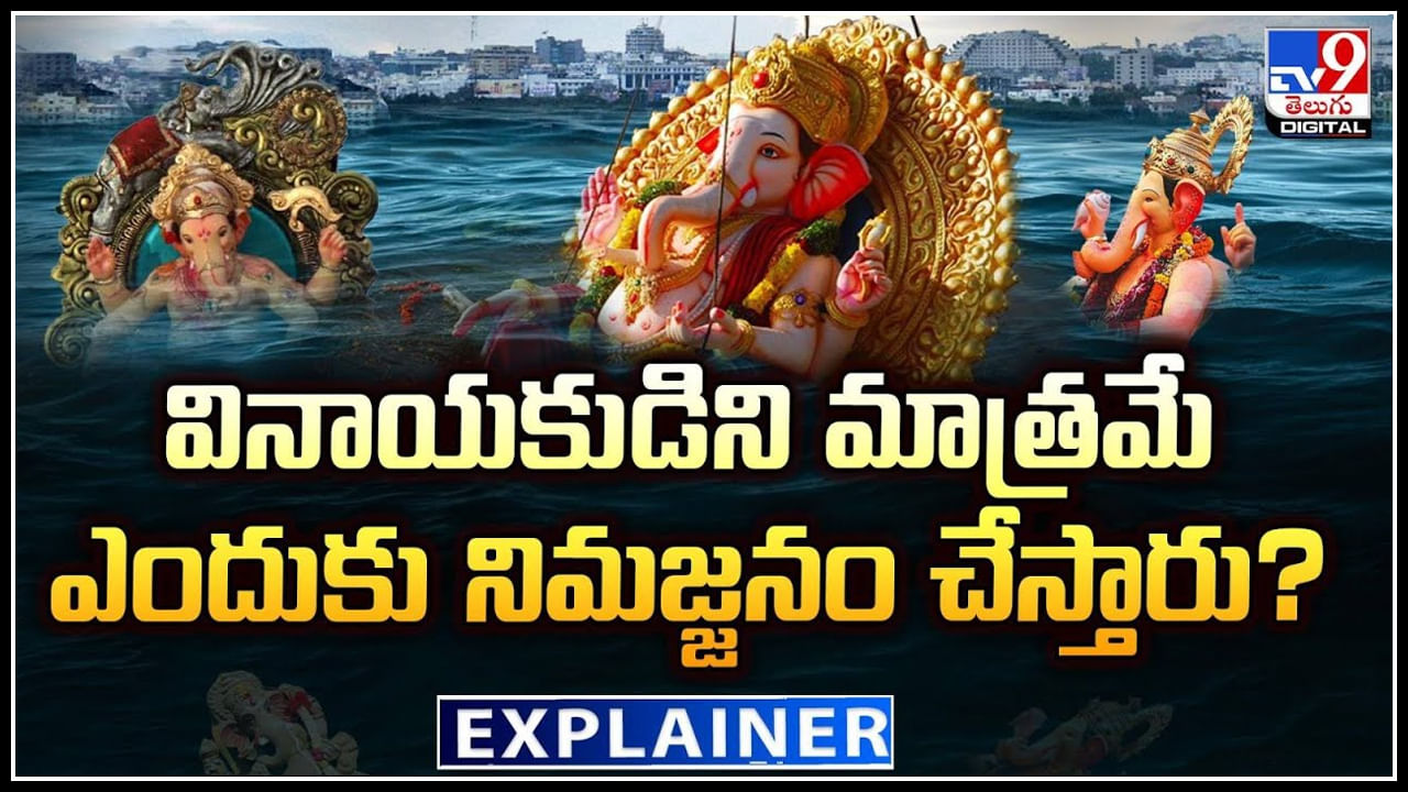 Ganesh Immersion: వినాయకుడిని మాత్రమే ఎందుకు నిమజ్జనం చేస్తారు.? ఓహో ఇదా స్టోరీ..