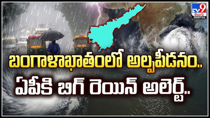 AP Rains: బంగాళాఖాతంలో అల్పపీడనం.. ఏపీకి బిగ్ రెయిన్ అలెర్ట్.! AP Rains: బంగాళాఖాతంలో అల్పపీడనం.. ఏపీకి బిగ్ రెయిన్ అలెర్ట్.!