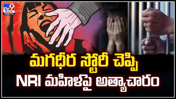 Karnataka: మగధీర స్టోరీ చెప్పి NRI మహిళపై అత్యాచారం.! షాకింగ్ విషయాలు వెలుగులోకి.. Karnataka: మగధీర స్టోరీ చెప్పి NRI మహిళపై అత్యాచారం.! షాకింగ్ విషయాలు వెలుగులోకి..