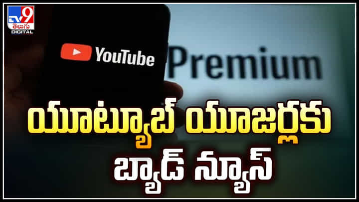 YouTube: యూట్యూబ్ యూజర్లకు బ్యాడ్ న్యూస్.. రెన్యువల్ సబ్ స్క్రిప్షన్ ధరలు. YouTube: యూట్యూబ్ యూజర్లకు బ్యాడ్ న్యూస్.. రెన్యువల్ సబ్ స్క్రిప్షన్ ధరలు.