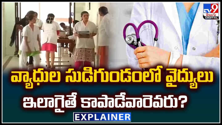 Doctors: వ్యాధుల సుడిగుండంలో వైద్యులు.. ఇలాగైతే మనల్ని కాపాడేవారెవరు.?