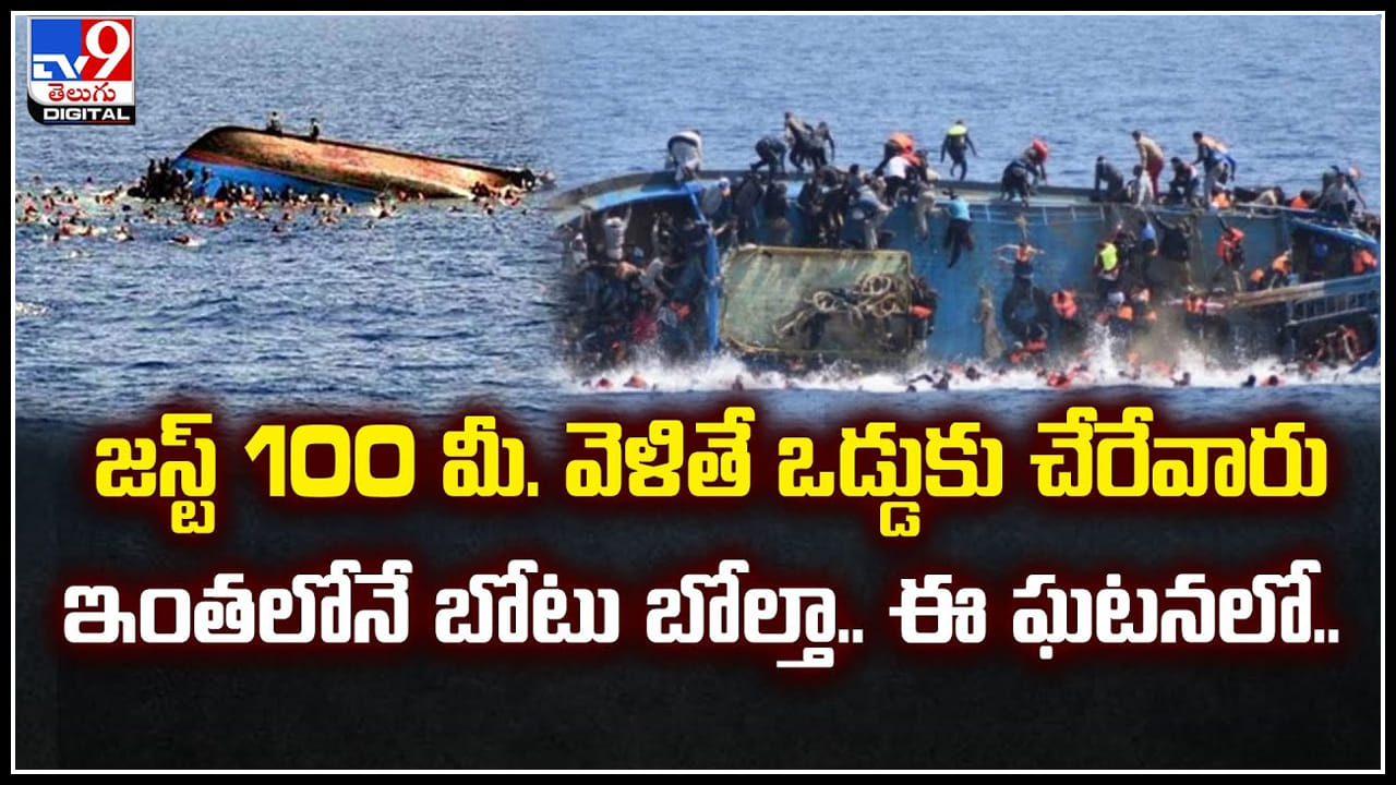 Boat Accident: జస్ట్ 100 మీ.వెళితే ఒడ్డుకు చేరేవారు.. ఇంతలోనే బోటు బోల్తా.! Boat Accident: జస్ట్ 100 మీ.వెళితే ఒడ్డుకు చేరేవారు.. ఇంతలోనే బోటు బోల్తా.!