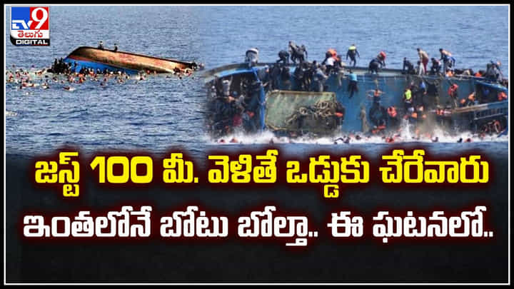 Boat Accident: జస్ట్ 100 మీ.వెళితే ఒడ్డుకు చేరేవారు.. ఇంతలోనే బోటు బోల్తా.! Boat Accident: జస్ట్ 100 మీ.వెళితే ఒడ్డుకు చేరేవారు.. ఇంతలోనే బోటు బోల్తా.!