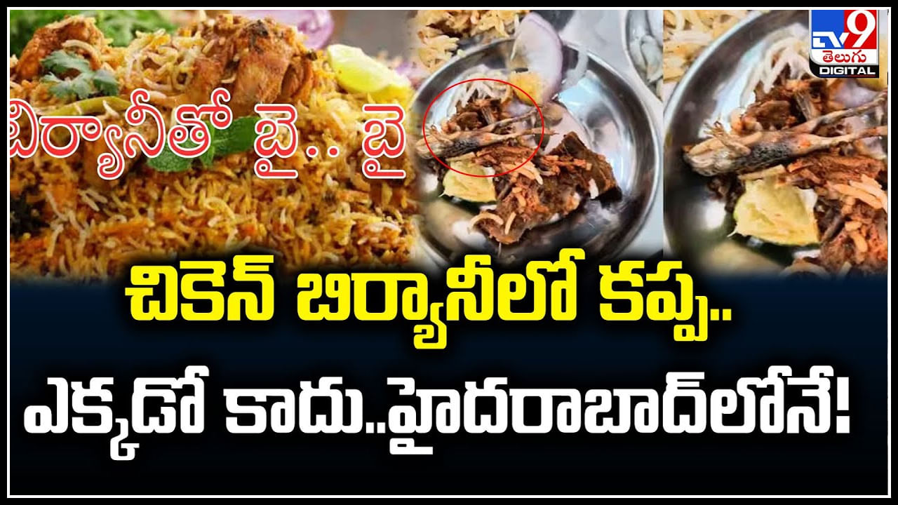 Chicken Biryani: చికెన్‌ బిర్యానీలో కప్ప.. ఎక్కడో కాదు..హైదరాబాద్‌లోనే.!