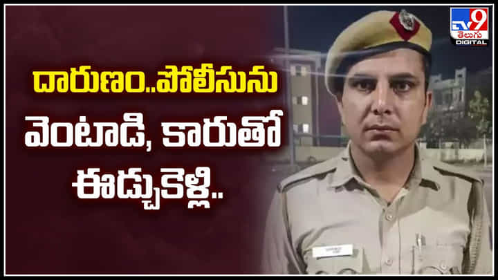 Delhi: దారుణం.! పోలీసును వెంటాడి, కారుతో ఈడ్చుకెళ్లి.. వైరల్ అవుతున్న వీడియో. Delhi: దారుణం.! పోలీసును వెంటాడి, కారుతో ఈడ్చుకెళ్లి.. వైరల్ అవుతున్న వీడియో.