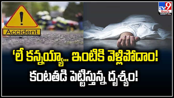 Viral: లే కన్నయ్యా.. ఇంటికి వెళ్లిపోదాం.! కంటతడి పెట్టిస్తున్న దృశ్యం.! Viral: లే కన్నయ్యా.. ఇంటికి వెళ్లిపోదాం.! కంటతడి పెట్టిస్తున్న దృశ్యం.!