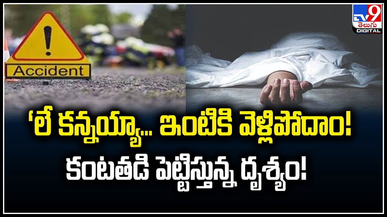 Viral: లే కన్నయ్యా.. ఇంటికి వెళ్లిపోదాం.! కంటతడి పెట్టిస్తున్న దృశ్యం.!