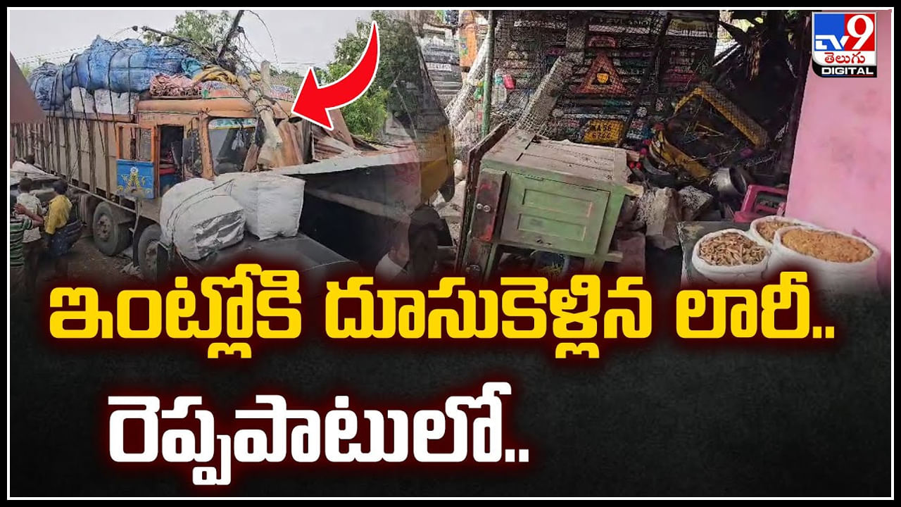 Watch: ఇంట్లోకి దూసుకెళ్లిన లారీ.. రెప్పపాటులో అంత ధ్వంసం.!