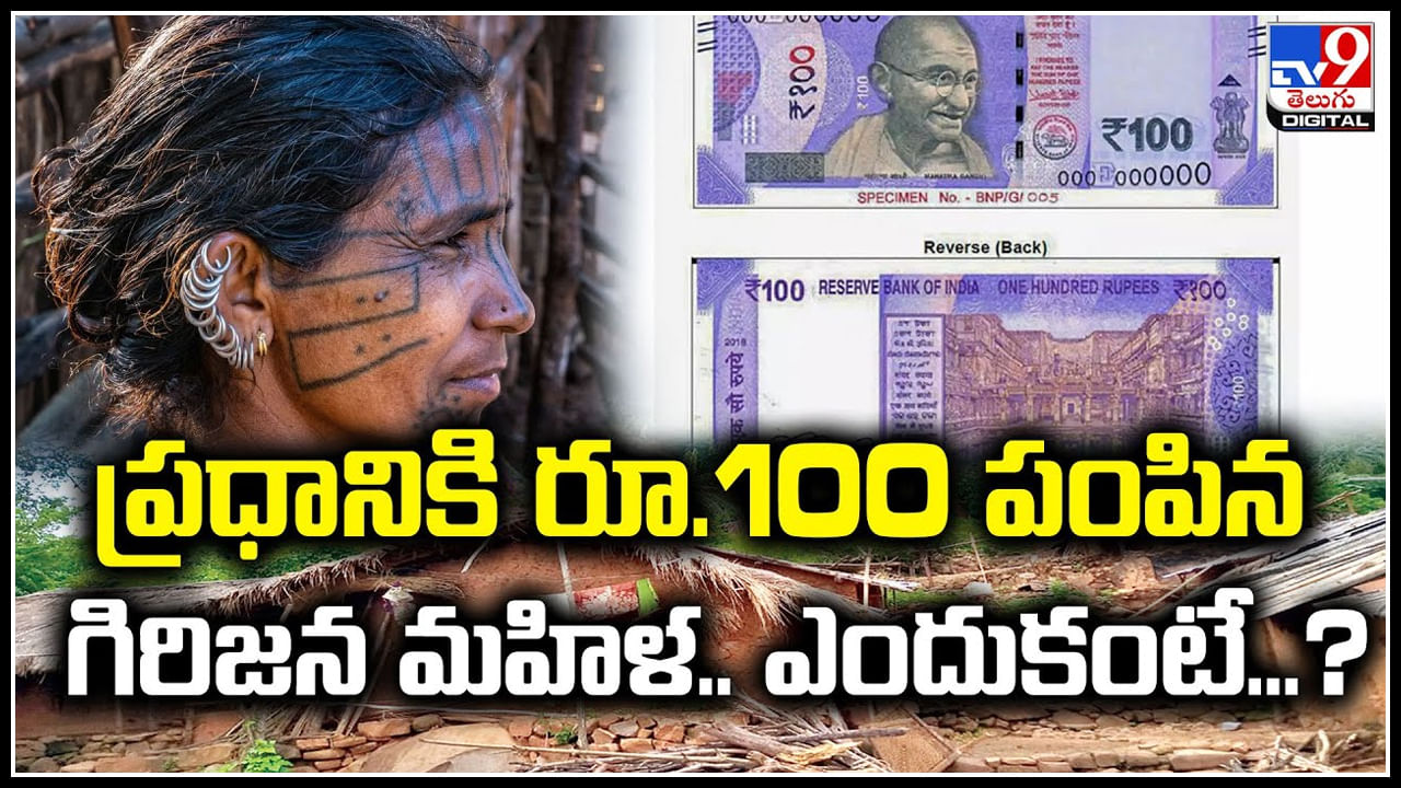 Viral: ప్రధానికి రూ.100 పంపిన గిరిజన మహిళ.. ఎందుకంటే.? వీడియో