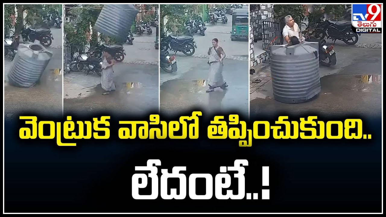 Watch: వెంట్రుక వాసిలో తప్పించుకుంది.. లేదంటేనా.! నడిచి వెళ్లిన నో సేఫ్టీ..