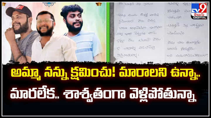 Viral: అమ్మా నన్ను క్షమించు! మారాలని ఉన్నా.. మారలేక.. శాశ్వతంగా వెళ్లిపోతున్నా.! Viral: అమ్మా నన్ను క్షమించు! మారాలని ఉన్నా.. మారలేక.. శాశ్వతంగా వెళ్లిపోతున్నా.!