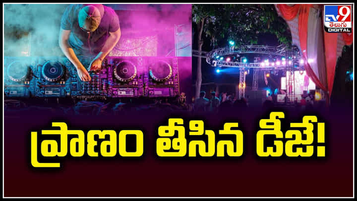 Viral: ప్రాణం తీసిన డీజే.! అప్పటివరకూ డ్యాన్స్ చేస్తూ కుప్పకూలిన యువకుడు.. Viral: ప్రాణం తీసిన డీజే.! అప్పటివరకూ డ్యాన్స్ చేస్తూ కుప్పకూలిన యువకుడు..