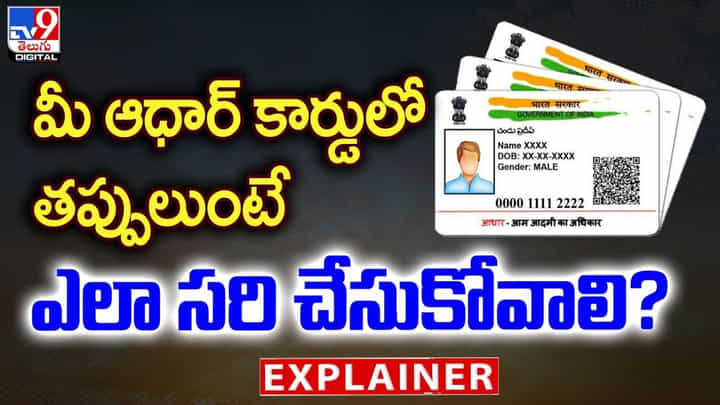 Aadhar Card: మీ ఆధార్ కార్డులో తప్పులుంటే ఎలా సరి చేసుకోవాలి ?? Aadhar Card: మీ ఆధార్ కార్డులో తప్పులుంటే ఎలా సరి చేసుకోవాలి ??