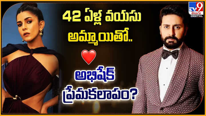 42 ఏళ్ల వయసు అమ్మాయితో.. అభిషేక్ బచ్చన్ ప్రేమకలాపం ?? 42 ఏళ్ల వయసు అమ్మాయితో.. అభిషేక్ బచ్చన్ ప్రేమకలాపం ??