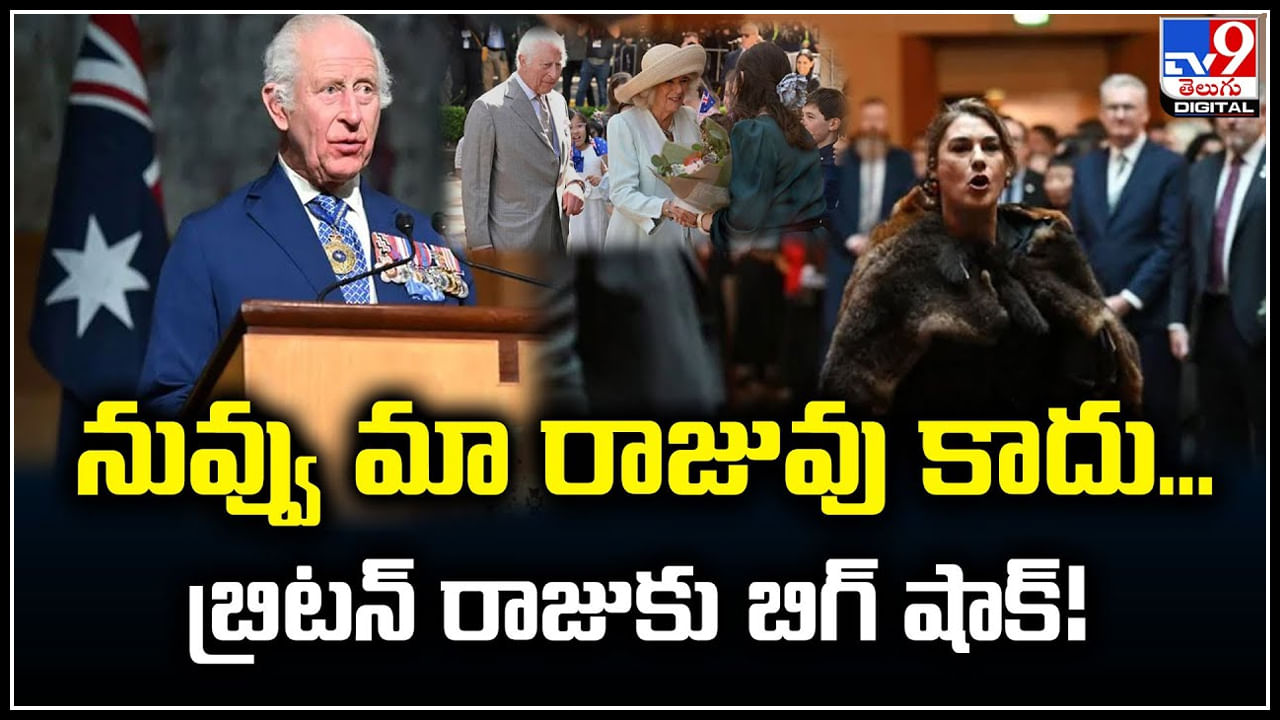 Britain: నువ్వు మా రాజువు కాదు.. బ్రిటన్‌ రాజుకు బిగ్‌ షాక్‌.! ఆదివాసీ నినాదాలు