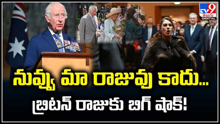 Britain: నువ్వు మా రాజువు కాదు.. బ్రిటన్ రాజుకు బిగ్ షాక్.! ఆదివాసీ నినాదాలు Britain: నువ్వు మా రాజువు కాదు.. బ్రిటన్ రాజుకు బిగ్ షాక్.! ఆదివాసీ నినాదాలు