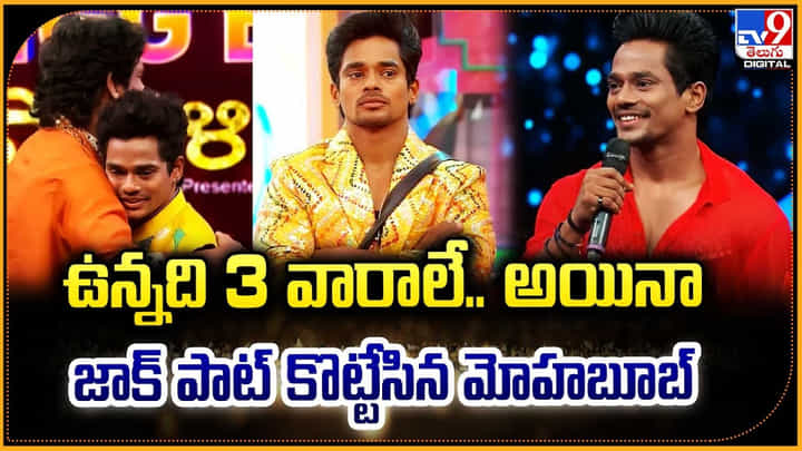 Mehaboob: జాక్ పాట్ కొట్టేసిన మోహబూబ్.! ఉన్న 3 వారాలకి హై రెమ్యునరేషన్.. Mehaboob: జాక్ పాట్ కొట్టేసిన మోహబూబ్.! ఉన్న 3 వారాలకి హై రెమ్యునరేషన్..