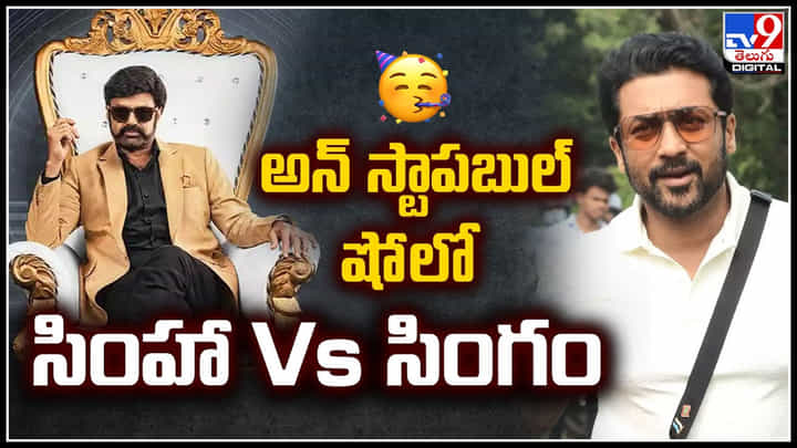 Unstoppable 4: అన్స్టాపబుల్ షో లో సింహా Vs సింగం.! సూర్యతో పాటు ఆయన కూడా.. Unstoppable 4: అన్స్టాపబుల్ షో లో సింహా Vs సింగం.! సూర్యతో పాటు ఆయన కూడా..