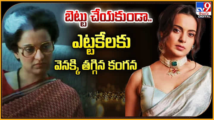 Kangana Ranaut: బెట్టు చేయకుండా.. ఎట్టకేలకు వెనక్కి తగ్గిన కంగన.! Kangana Ranaut: బెట్టు చేయకుండా.. ఎట్టకేలకు వెనక్కి తగ్గిన కంగన.!