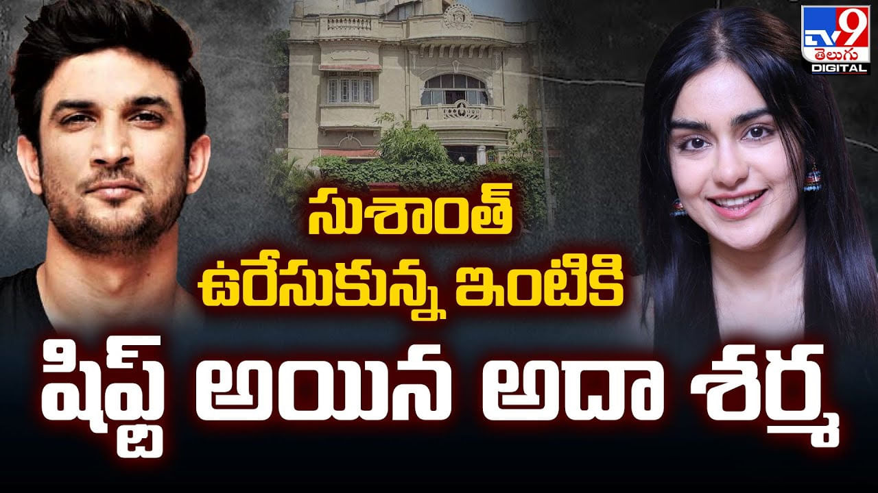 Adah Sharma: సుశాంత్ ఉరేసుకున్న ఇంటికి షిఫ్ట్ అయిన అదా శర్మ