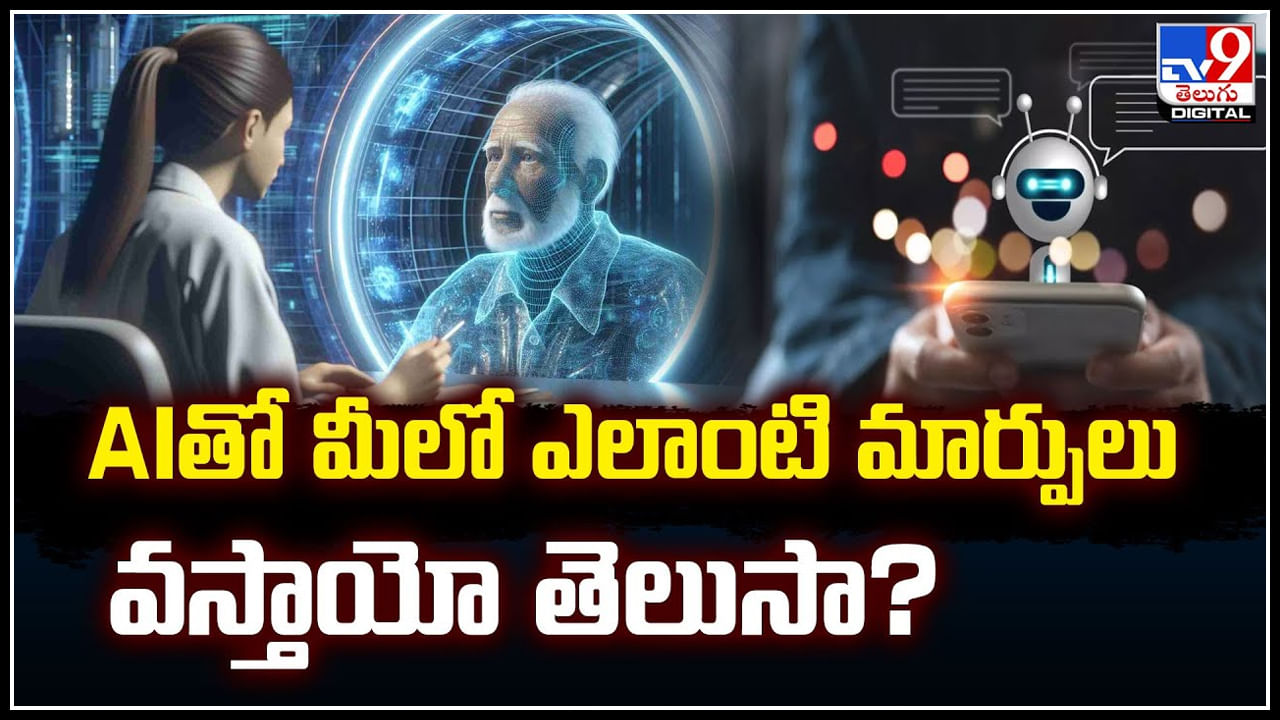 AI effect on Jobs: AIతో మీలో ఎలాంటి మార్పులు వస్తాయో తెలుసా.? వీడియో