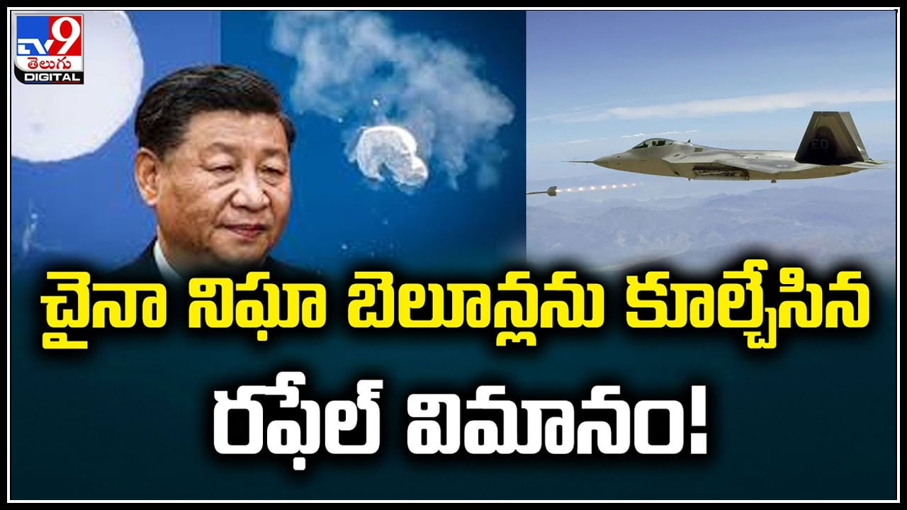 China Balloon: చైనా నిఘా బెలూన్లను కూల్చేసిన రఫేల్ విమానం.! ఆ సత్తా భారత్ సొంతం.