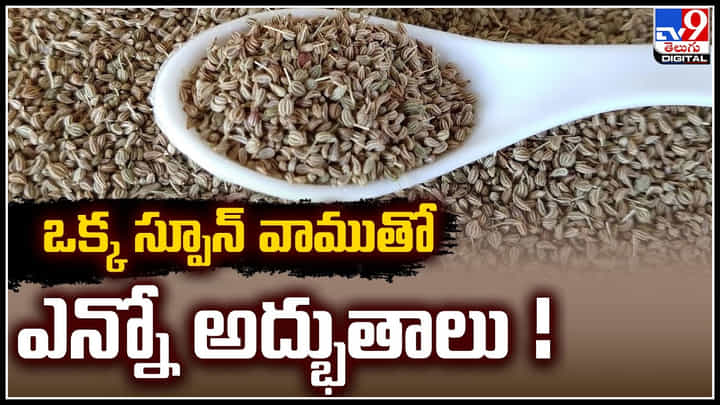 Ajwain: ఒక్క స్పూన్ వాముతో ఎన్నో అద్భుతాలు.! గౌట్ సమస్యకు.. Ajwain: ఒక్క స్పూన్ వాముతో ఎన్నో అద్భుతాలు.! గౌట్ సమస్యకు..