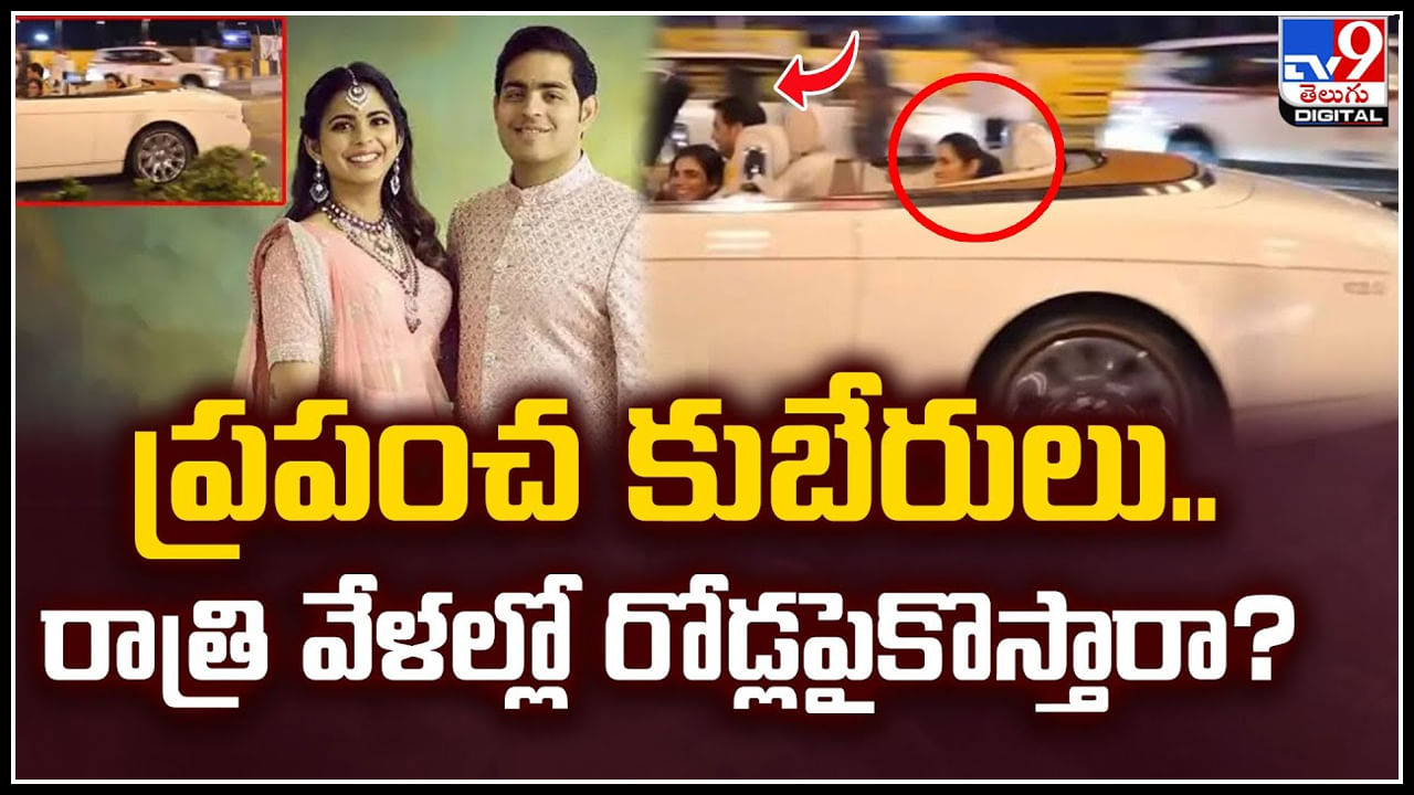 Isha Ambani: ప్రపంచ  కుబేరులు.. రాత్రి వేళల్లో రోడ్లపైకొస్తారా.? వీడియో వైరల్..