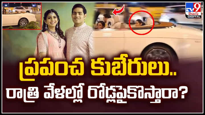 Isha Ambani: ప్రపంచ కుబేరులు.. రాత్రి వేళల్లో రోడ్లపైకొస్తారా.? వీడియో వైరల్.. Isha Ambani: ప్రపంచ కుబేరులు.. రాత్రి వేళల్లో రోడ్లపైకొస్తారా.? వీడియో వైరల్..